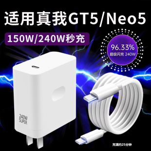 适用于Realme真我Neo5充电器240W瓦光速秒充GTneo5超级闪充GT5头n