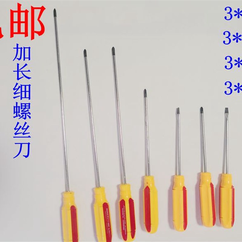 包邮小号螺丝刀 细螺丝刀 微磁 一字十字起子3*75mm起子细杆子