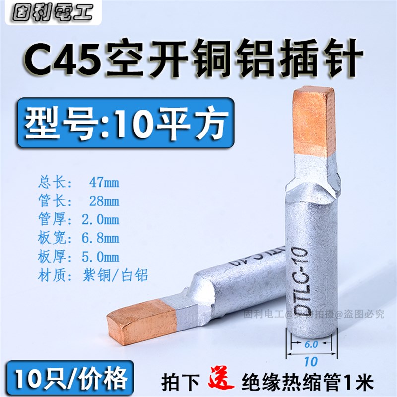 DTLC铜铝鼻铝线10平方鸭嘴型铜铝插针DZ47空开C45断路器接线端子