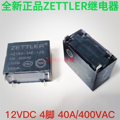 AZ160-1AE-12D 继电器 12VDC 40A/400VAC 4脚 一组常开 ZETTLER