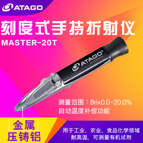 日本爱拓MASTER-20T MASTER-53PT手持折射仪(自动温度补偿)