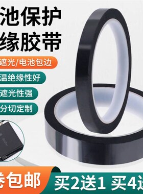 手机电芯绝缘贴纸 锂电池小板包边封边专用 黑色全遮光耐高温胶带