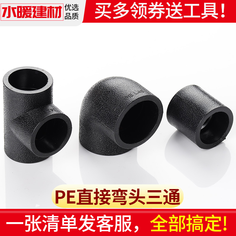 PE管配件自来水管直接弯头三通塑料热熔接头20 4分2532PE水管管件