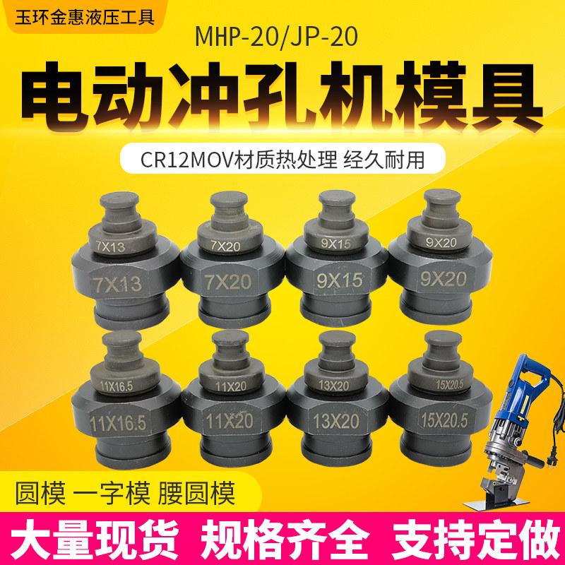 MHP-20手提式电动液压冲孔机模具铜铝排角铁打孔机模子一字腰圆模