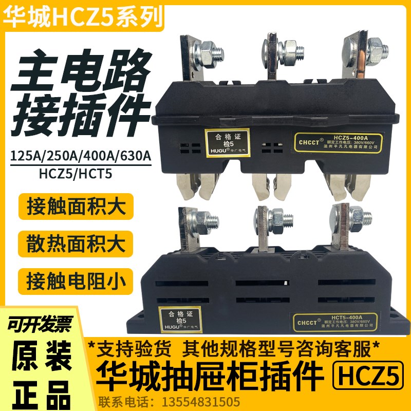 CHCCT华城HCZ5-B-3-400A250A630A主电路接插件HCT5抽屉柜一次插件
