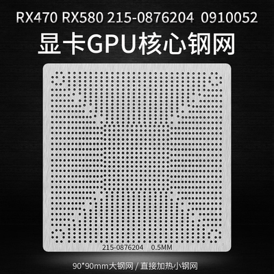 215-0876204 0876184 0910038 0910052 RX470 RX580 显卡芯片钢网