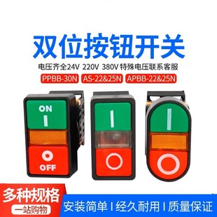 按钮开关双位APBB-22N椭圆双头式带灯PPBB双键双位AS控制开关