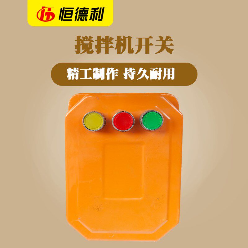 打灰机砂浆机卷扬机搅拌机正转倒转急停开关倒顺开关电器开关电器