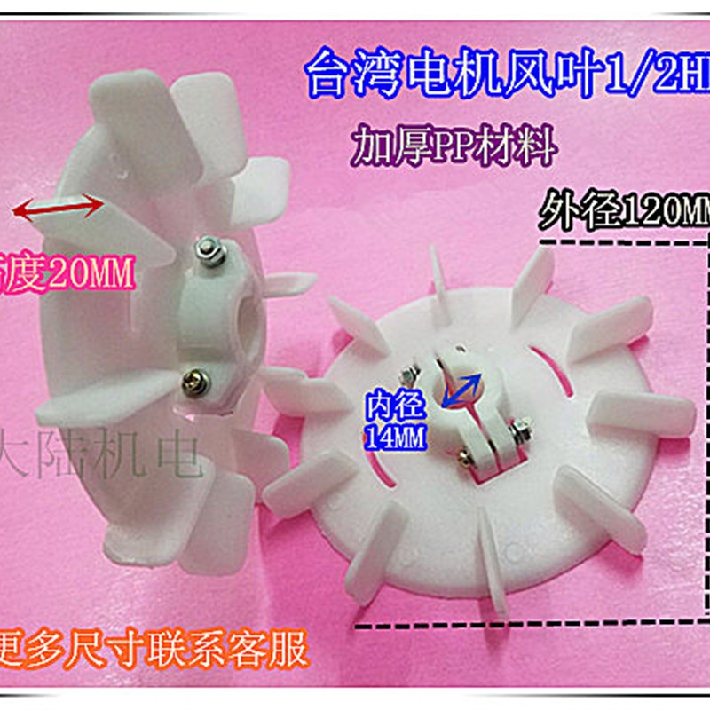 台湾款电机风叶0.5HP 1/2HP 东元款电机马达风叶 高温风叶 370W