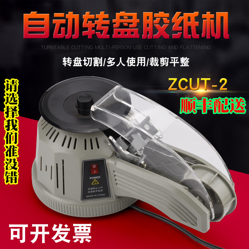 顺丰转盘圆盘式胶纸机双面胶高温胶带胶纸自动切割机ZCUT-2