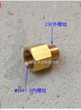 M16X1.5内丝转2分外丝铜转接头 G1/4外螺纹转M16*1.5内螺纹转换头