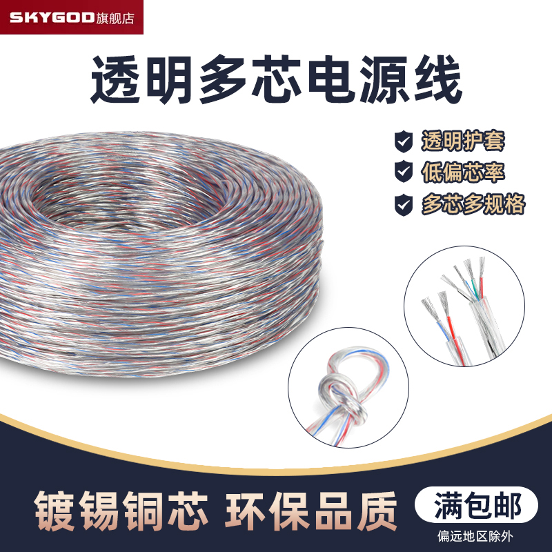 镀锡铜透明多芯护套电源线软水晶灯线LED线音响线2芯3芯4芯5芯