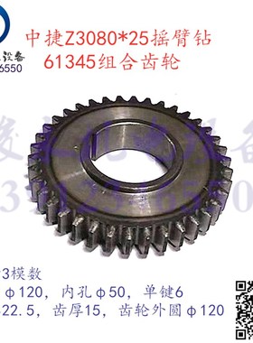 中捷摇臂钻配件Z3080*25 Z3063*20主轴箱变速组合齿轮61345
