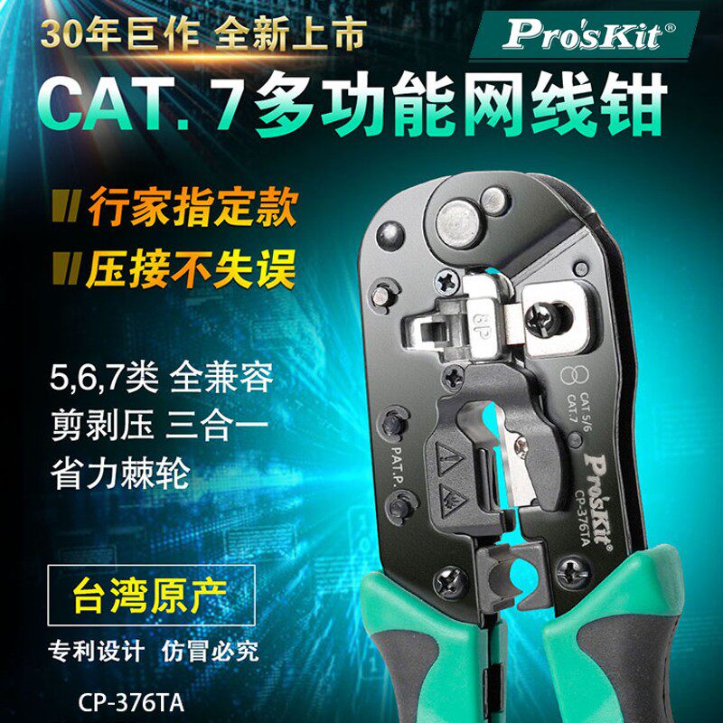 宝工多功能超六类七类网线钳网络水晶头压线钳压接钳网钳CP-376TA