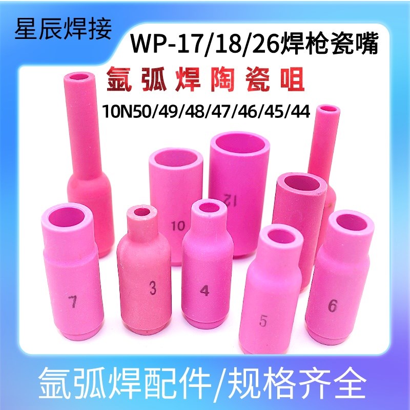 WP-18/17/26枪瓷嘴4/5/6/7/8/10/12号10N陶瓷嘴气水冷氩弧焊配件