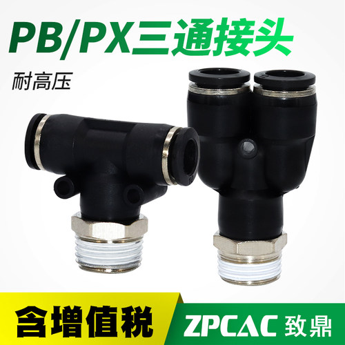气动管快速接头PU气管三通PB4-M5 PB6-01 PX8-02 PX10-03 PB12-04