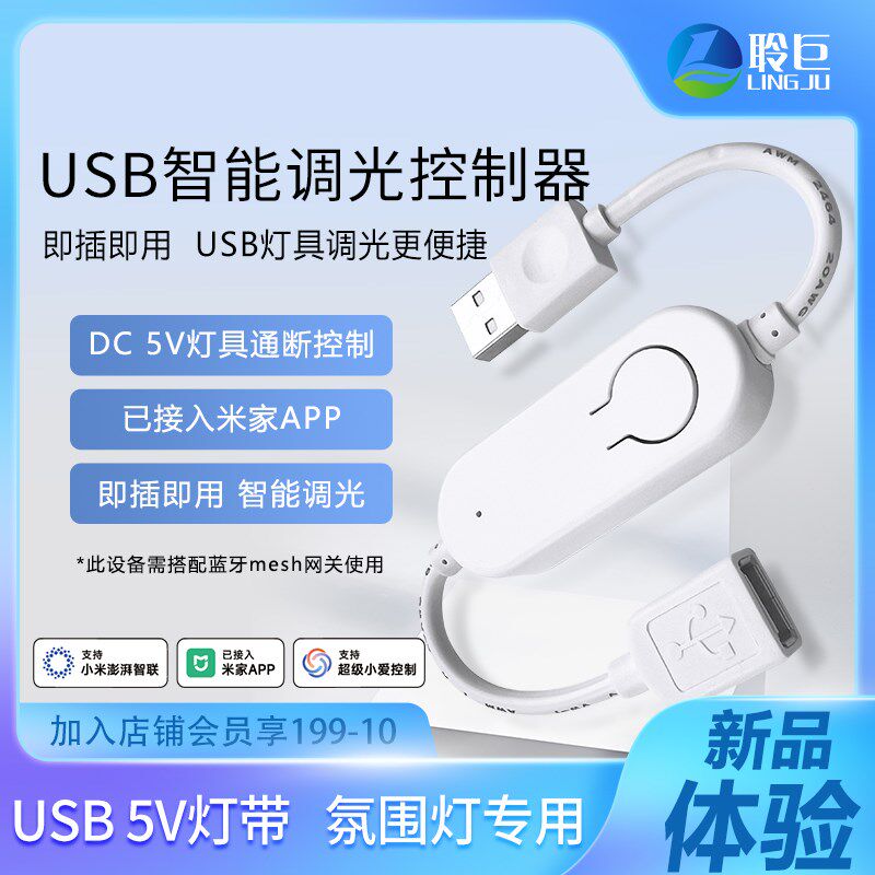 聆巨智能调光控制器USB 5V已接入米家APP氛围灯带小夜灯语音控制图片