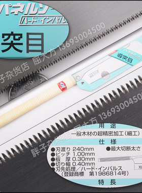 日本冈田锯Z牌 07029 DOZUKI 导突目 冈田超细工夹背锯H-240