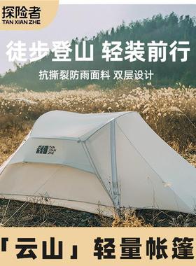 险者户外露营专业登山帐篷便捷式冬季防雨双人徒步野营装备套YYZ