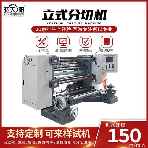 全自动PVC薄膜分切机立式遮阳布雨棚布防水布PVC篷布分切机