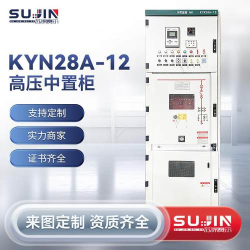 KYN28-12高压中置柜铠装型移开中置式金属封闭开关设备