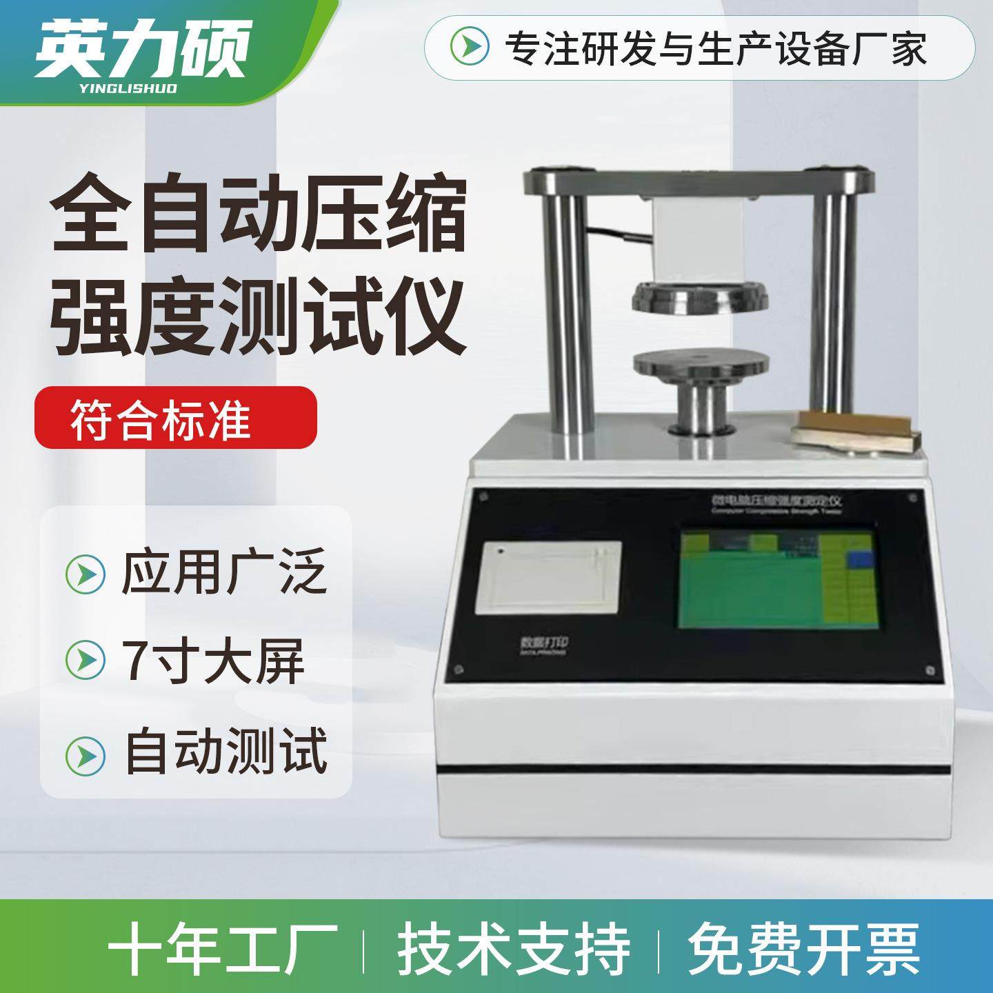 全自动压缩强度测试仪纸张环压纸板边压瓦楞纸板粘合平压检测仪器