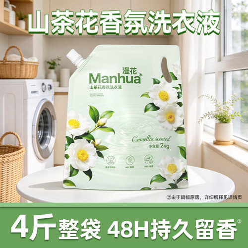 漫花洗衣液山茶花持久留香家用实惠2kg袋装洁净柔顺BY