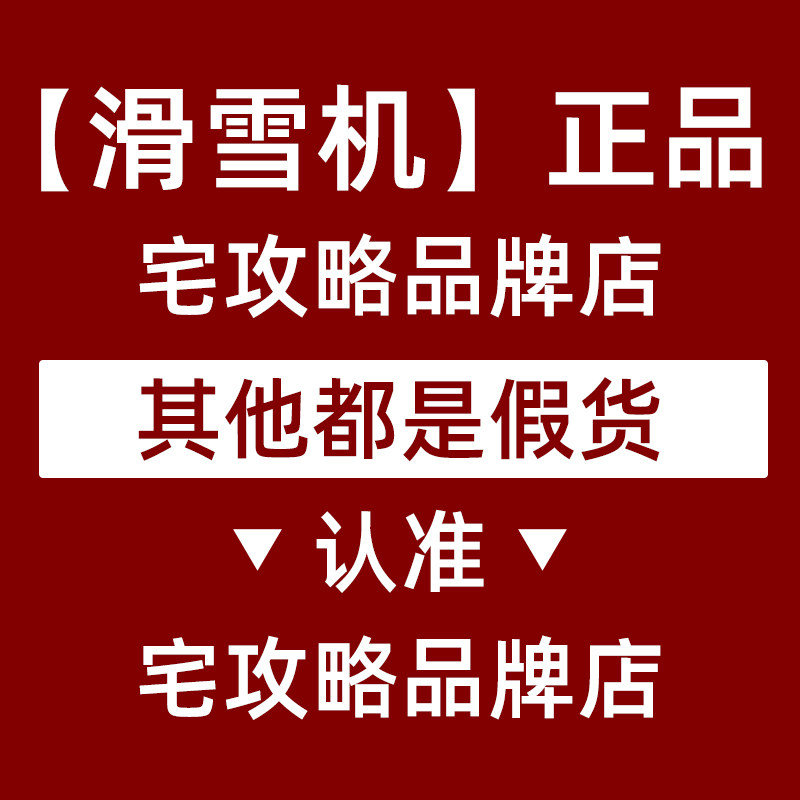宅攻略滑雪机认准品牌店图片