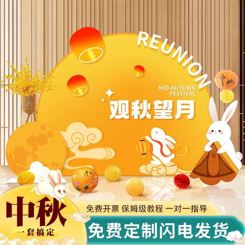 中秋节布置场景氛围公司商场幼儿园活动装饰美陈背景墙摆件kt展板,节庆用品/礼品,节日装扮用品,淘宝优惠券,粉丝福利购,淘宝优惠卷