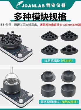 JOANLAB样品瓶/圆底烧瓶金属加热模块实验室磁力搅拌器平行反应器