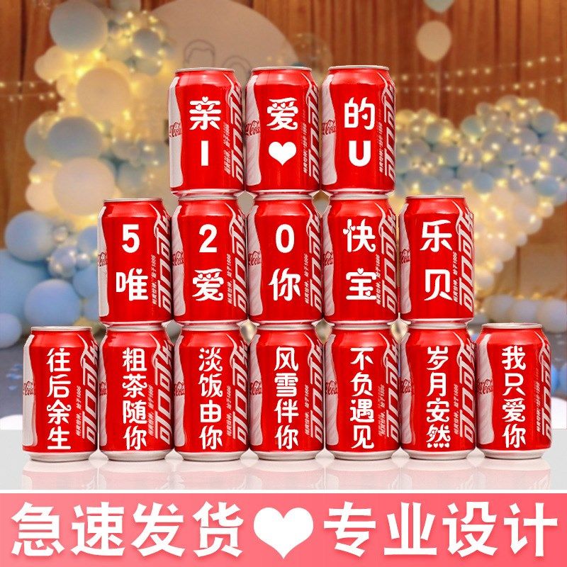 520表白求婚可乐印字易拉罐浪漫满房间室内装饰场景布置创意用品