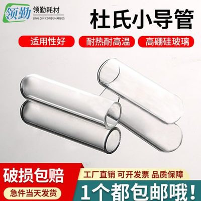 发酵管杜氏小管玻璃小导管4*30mm小试管高硼硅小导管微生物试验