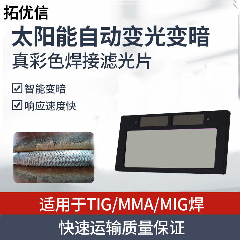 太阳能自动变光电焊氩弧焊焊帽镜片镜组批发零售焊接焊把氩弧焊机