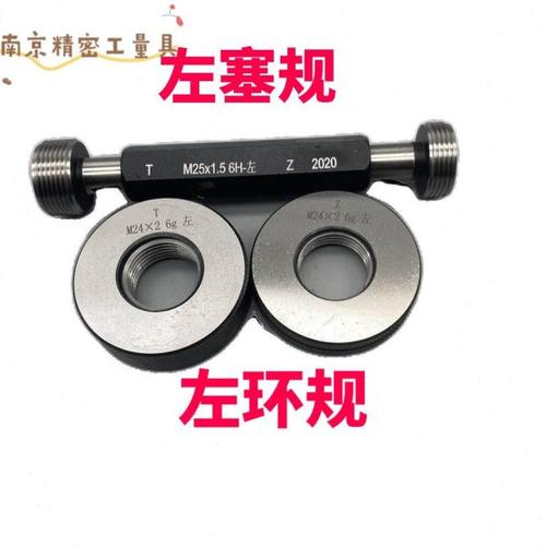 公制左螺纹左环规左塞规M15M16*2*1.5*0.75左旋LH反牙左牙通止规