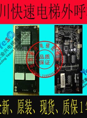 全新四川快速电梯配件外呼显示板Intl2000-DV/V1 EX快速专用协议