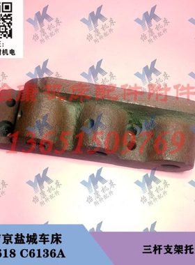 盐城车床配件 C618 C6136A 丝杆 操纵杆 托架支架 三杆支架 1014A