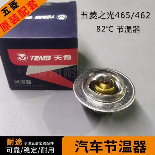 原厂五菱之光6371 6376  6400 小卡 6388NF 6390NF 465/462节温器