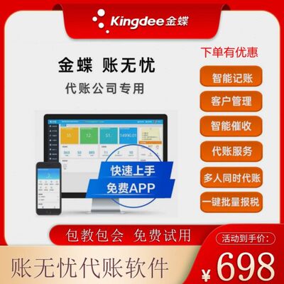 金蝶账无忧代账管家公司版代账个人版代 理记账财务报税CRM精斗云
