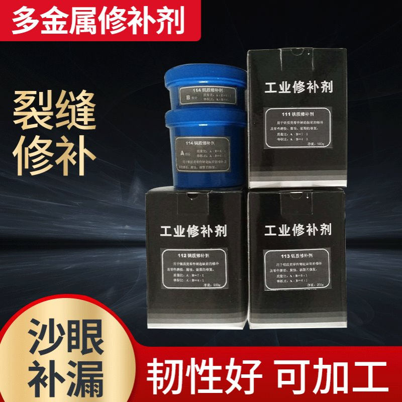 厂家批发 不锈钢钢铸件修补剂铁质耐高温金属磨损缺陷工业修补剂