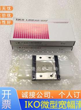 IKO宽幅导轨滑块LWLF18BCS LWLF24BCS LWLF30BCS LWLF42BCS