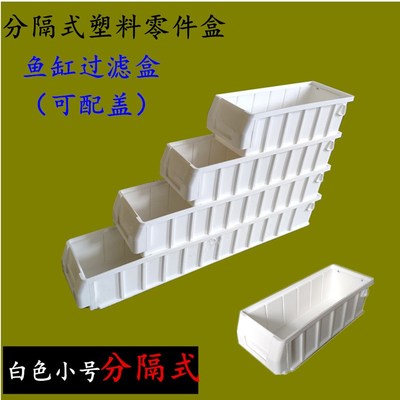 奉薇白色分隔式塑料零件q螺丝工具物料盒周转箱五金盒上过滤滴流