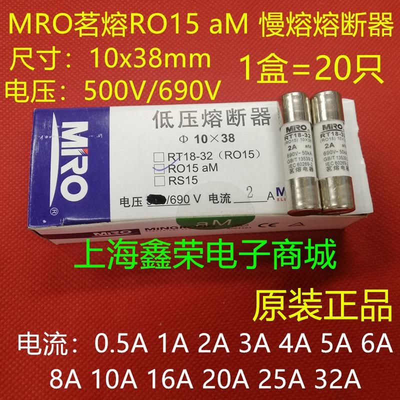 MRO茗熔 RO15熔断器 RT18-32 10X38 5A aM 690V 慢熔 陶瓷保险丝