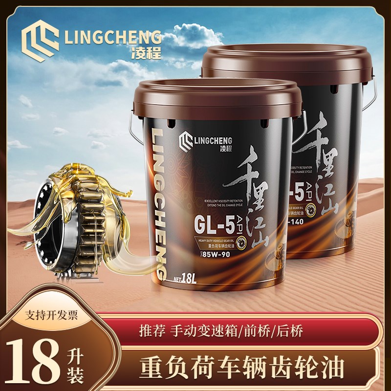 重负荷车辆齿轮油85W90 140GL5变速箱差速器前后桥润滑油大桶18L