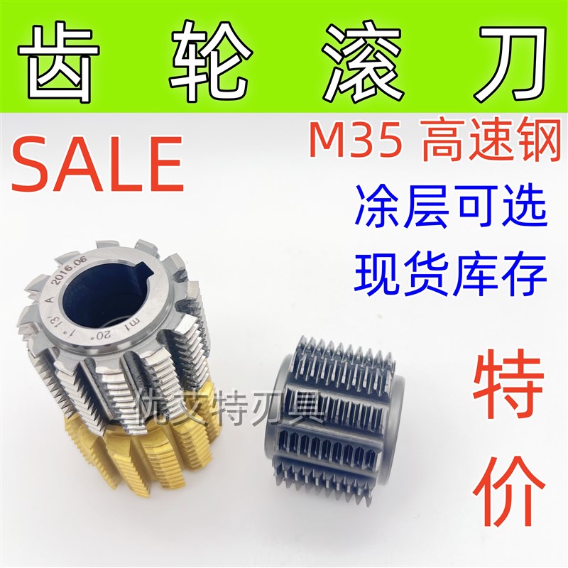 齿轮滚刀M35高速钢压力角20度滚齿刀小模数非标定制现货m05m08