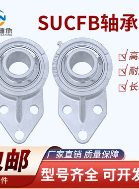304不锈钢外球面悬挂式轴承座SUCFB 201 202 203 204 205UCFB SFB