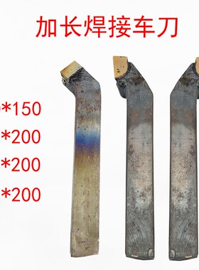 加长焊接车刀90度25*200外圆刀20*150平面倒角YT15株洲钻石YT5YG8