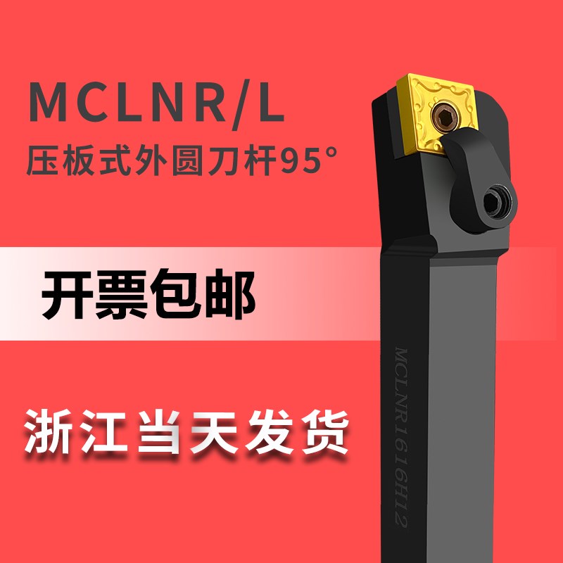 MCLNR2020外圆数控车刀杆菱形机架CNMG2525方95度抗震1616装负角
