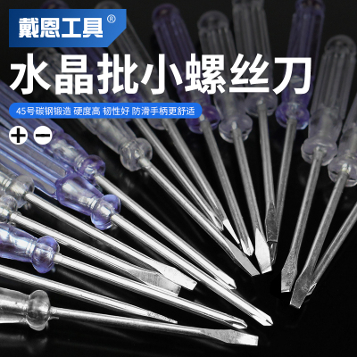 迷你螺丝刀小型螺丝批十字一字水晶小起子套装平口改锥小号罗丝刀