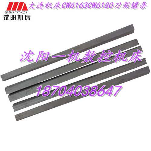 大连机床配件 原厂车床配件 CW6180 CW6163中刀架镶条小托板镶条