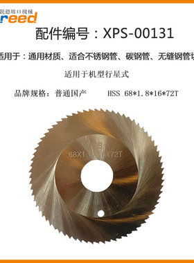 耐锐德切管机锯片 行星式切管机专用锯片 切割刀片6844 6872锯片